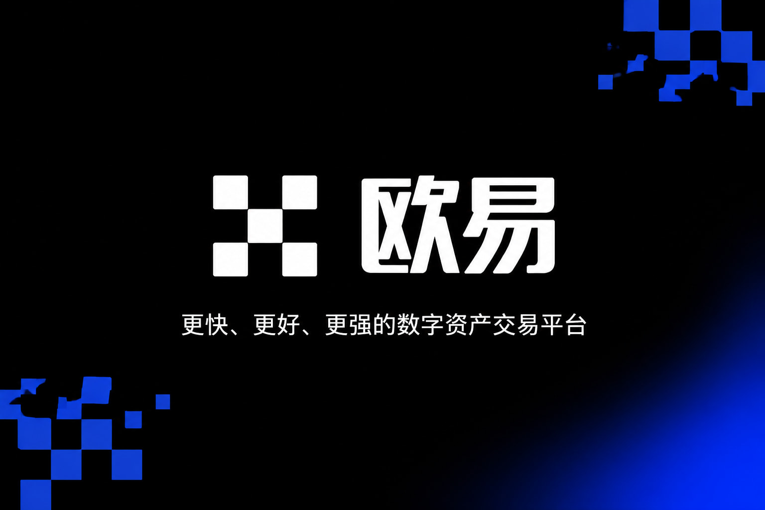 欧交易所app最新版数字资产交易APP界面展示